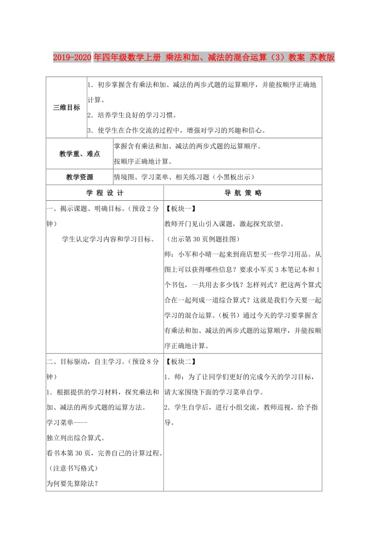 2019-2020年四年级数学上册 乘法和加、减法的混合运算（3）教案 苏教版.doc_第1页