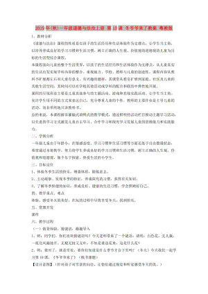 2019年(秋)一年級(jí)道德與法治上冊(cè) 第10課 冬爺爺來(lái)了教案 粵教版.doc