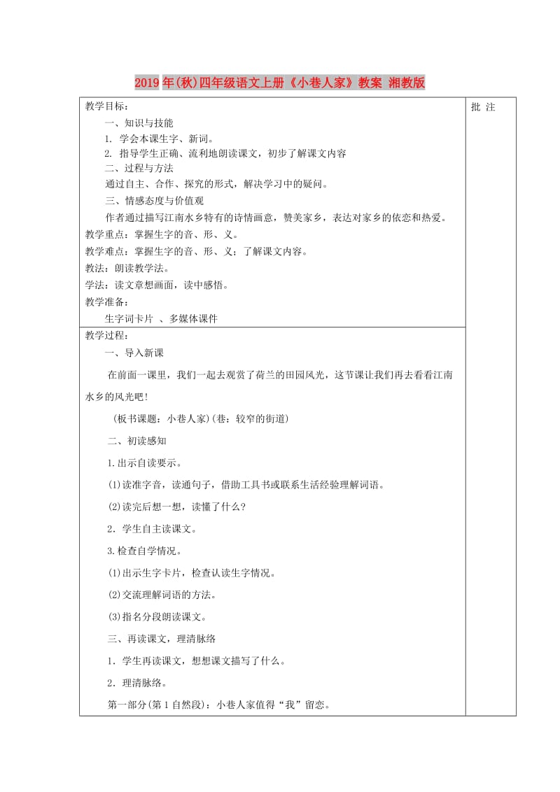 2019年(秋)四年级语文上册《小巷人家》教案 湘教版 .doc_第1页