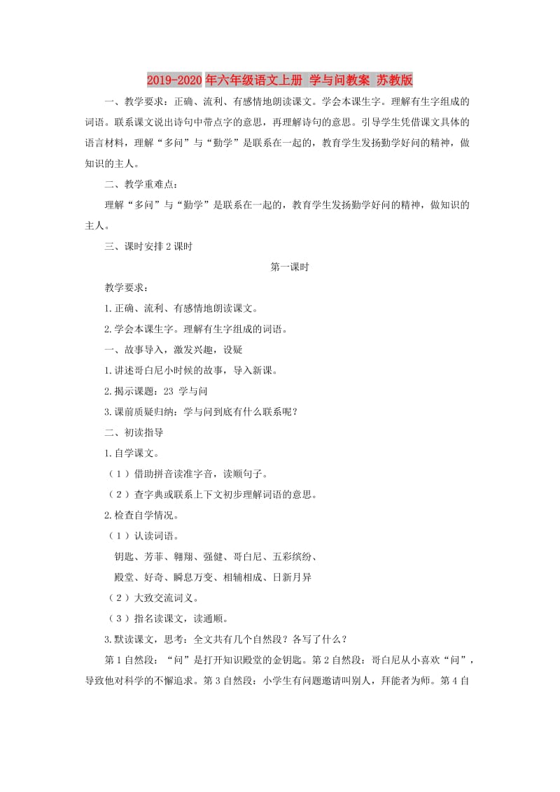 2019-2020年六年级语文上册 学与问教案 苏教版.doc_第1页