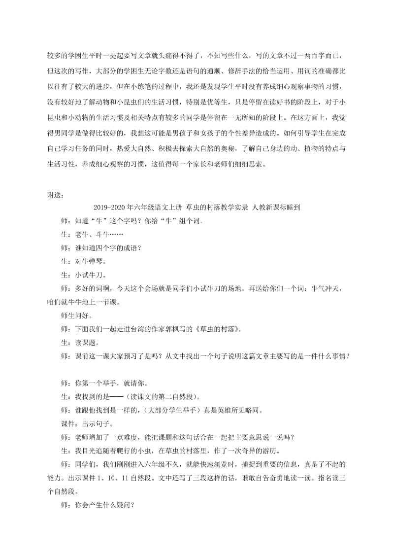 2019-2020年六年级语文上册 草虫的村落教学反思 人教新课标睡到.doc_第2页