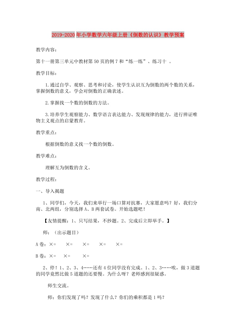 2019-2020年小学数学六年级上册《倒数的认识》教学预案.doc_第1页