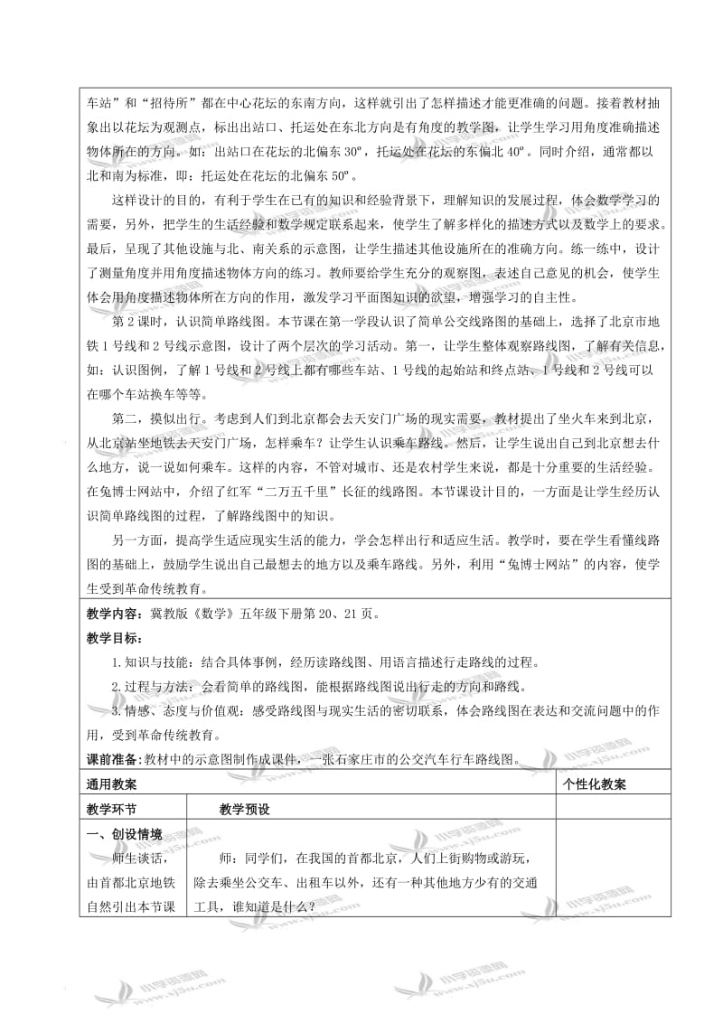 2019-2020年五年级数学下册 认识线路图教案 冀教版.doc_第2页