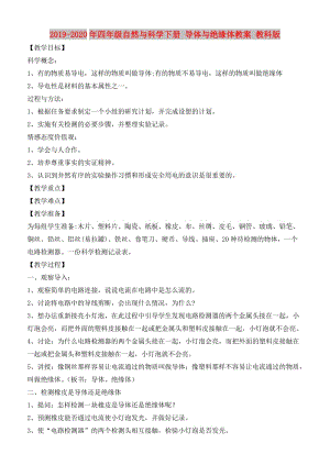 2019-2020年四年級(jí)自然與科學(xué)下冊(cè) 導(dǎo)體與絕緣體教案 教科版.doc