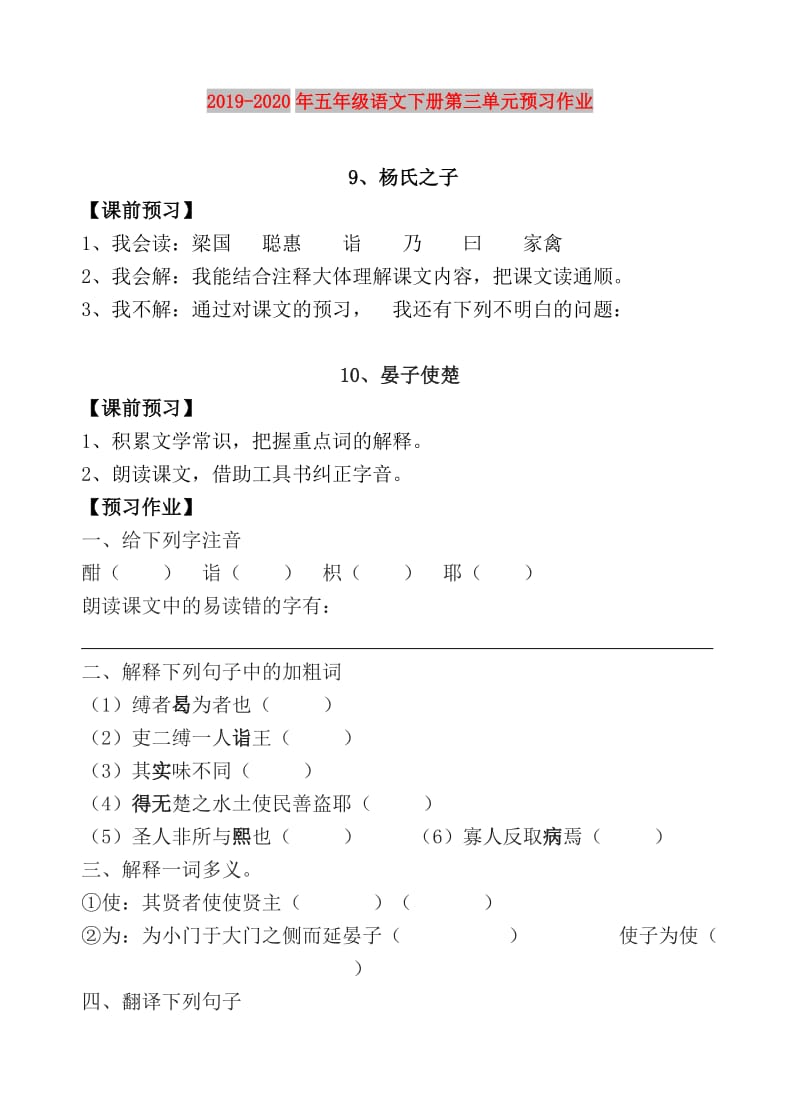 2019-2020年五年级语文下册第三单元预习作业.doc_第1页