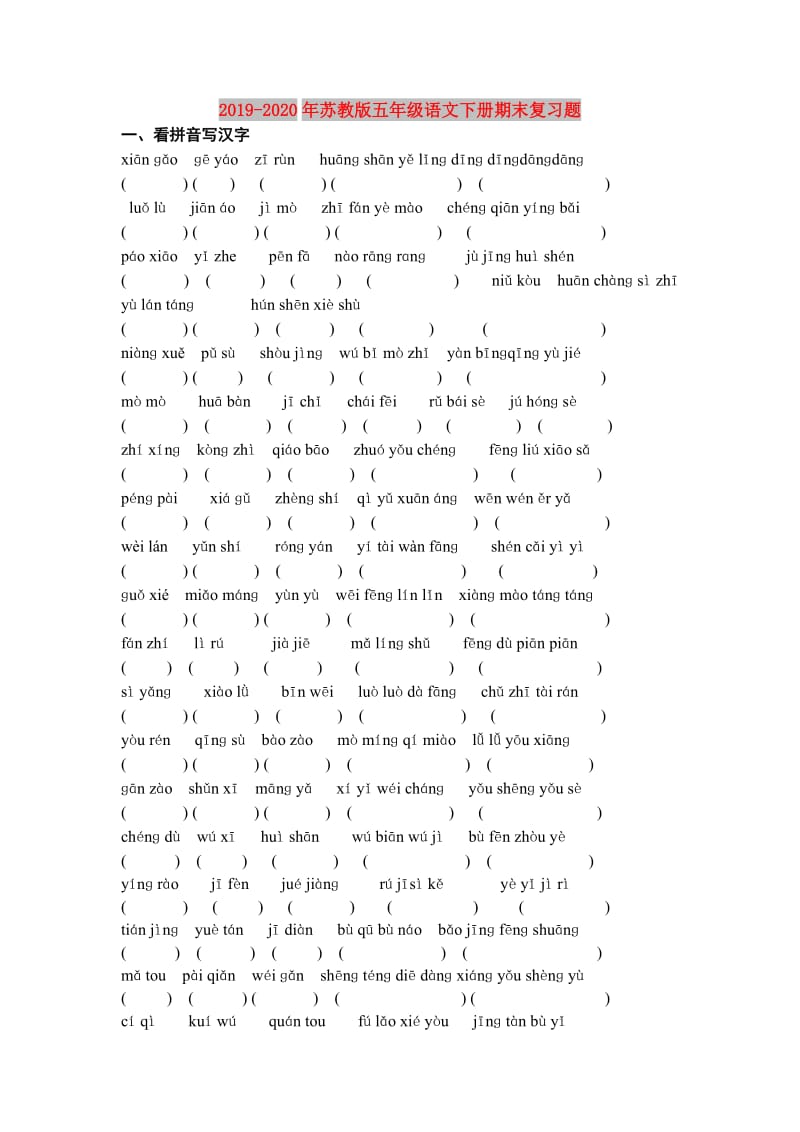 2019-2020年苏教版五年级语文下册期末复习题.doc_第1页