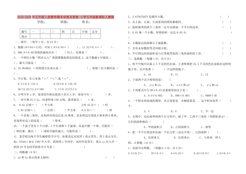 2019-2020年五年级上册数学期末试卷及答案-小学五年级新课标人教版.doc_第1页