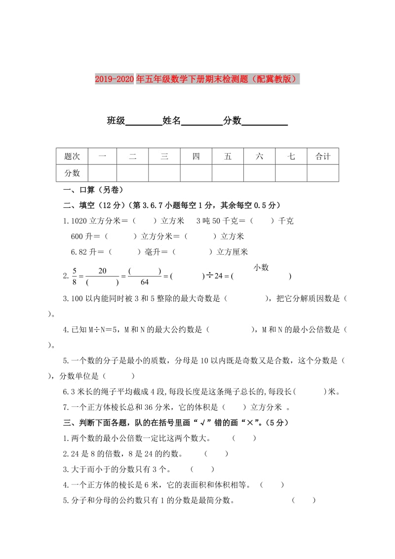 2019-2020年五年级数学下册期末检测题（配冀教版）.doc_第1页