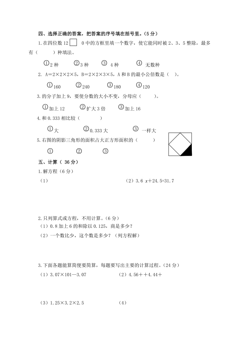 2019-2020年五年级数学下册期末检测题（配冀教版）.doc_第2页