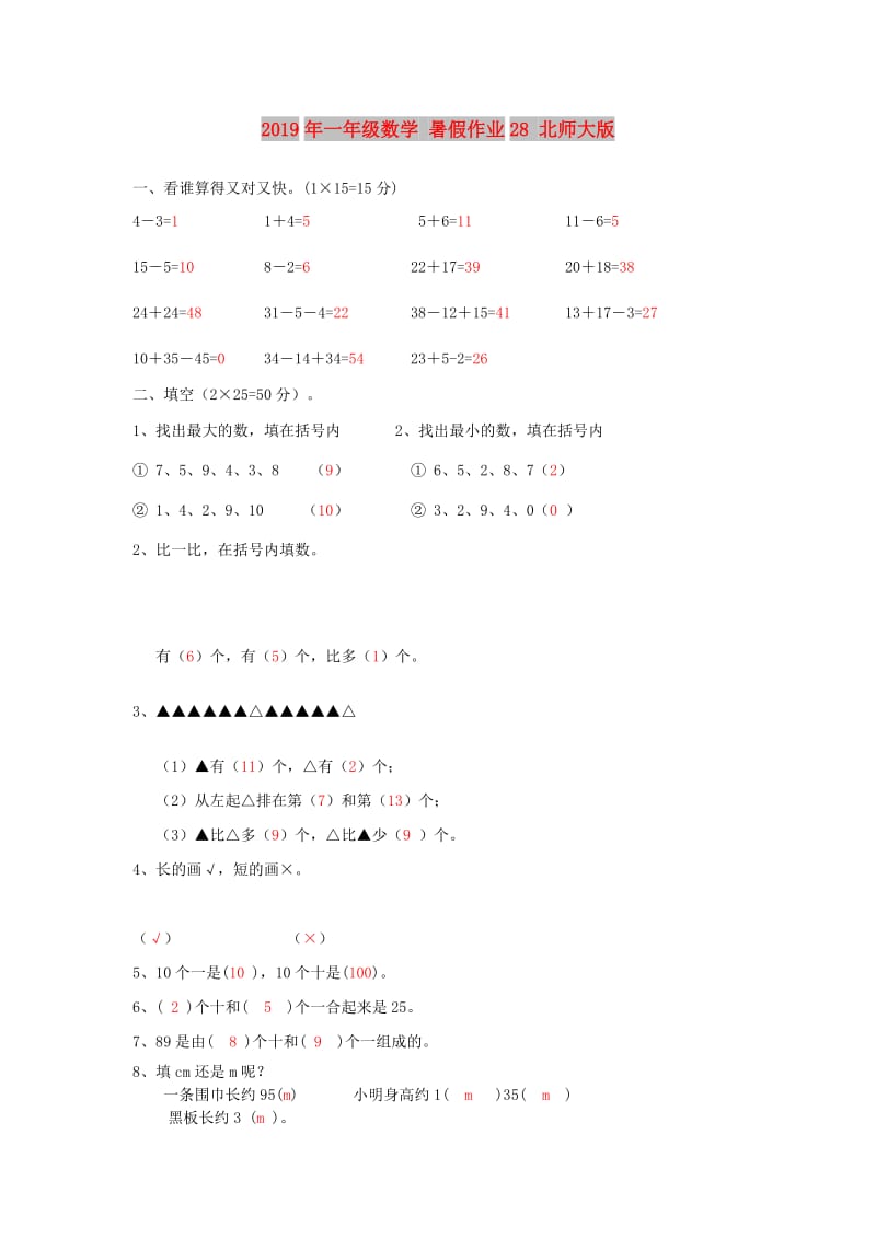 2019年一年级数学 暑假作业28 北师大版.doc_第1页