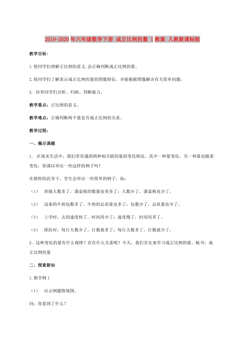 2019-2020年六年级数学下册 成正比例的量 1教案 人教新课标版.doc_第1页