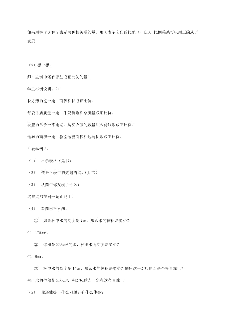 2019-2020年六年级数学下册 成正比例的量 1教案 人教新课标版.doc_第3页