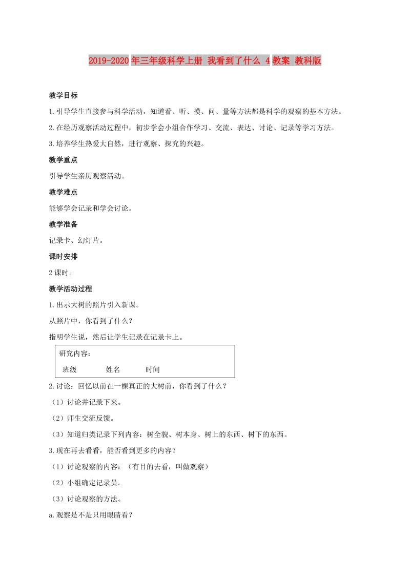 2019-2020年三年级科学上册 我看到了什么 4教案 教科版 .doc_第1页