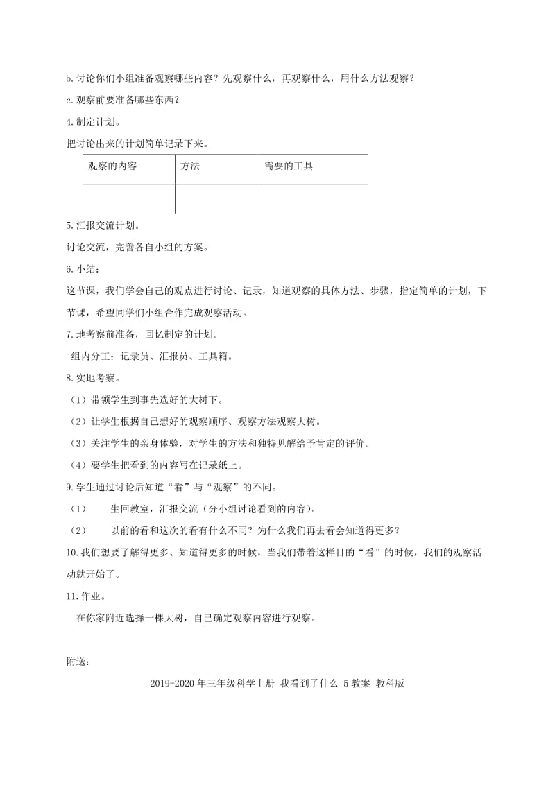 2019-2020年三年级科学上册 我看到了什么 4教案 教科版 .doc_第2页