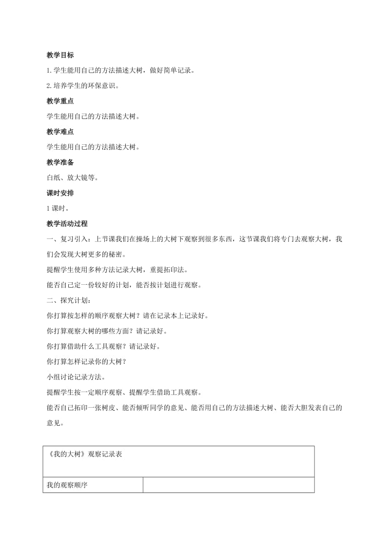 2019-2020年三年级科学上册 我看到了什么 4教案 教科版 .doc_第3页