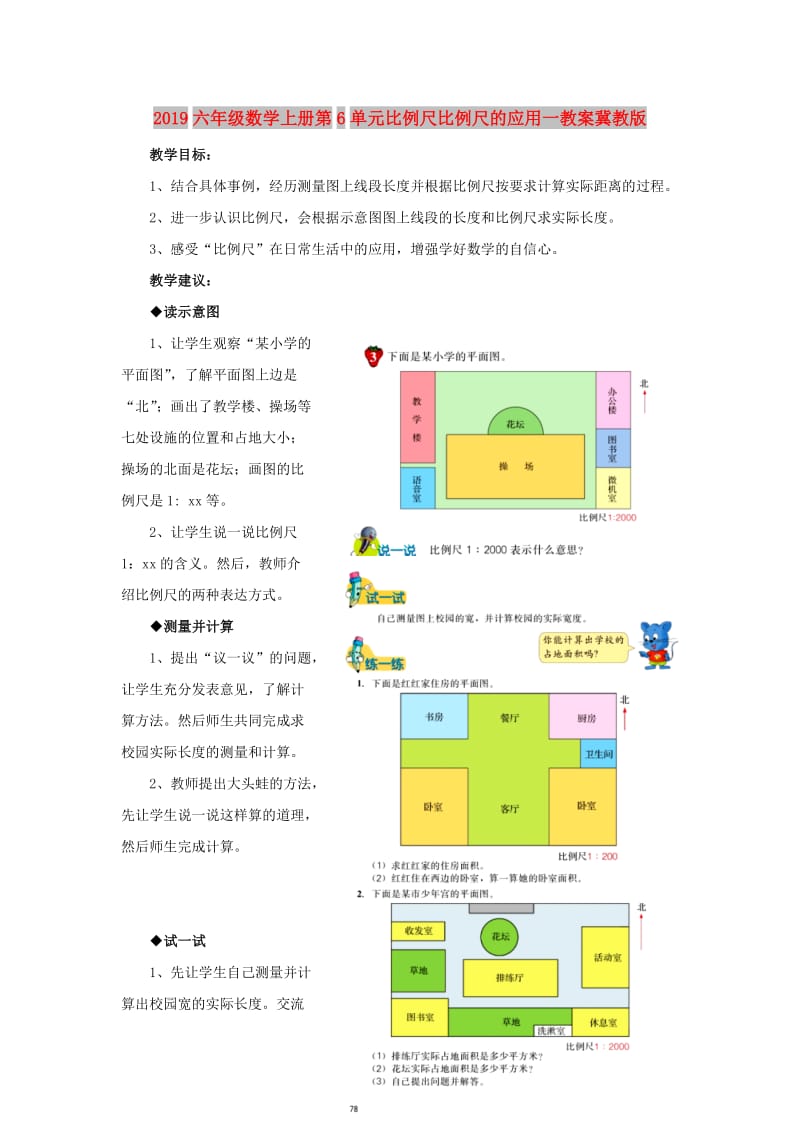 2019六年级数学上册第6单元比例尺比例尺的应用一教案冀教版.doc_第1页