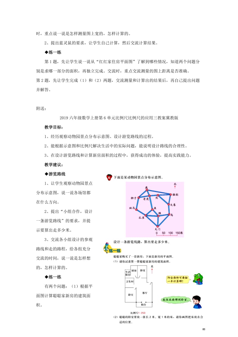 2019六年级数学上册第6单元比例尺比例尺的应用一教案冀教版.doc_第2页