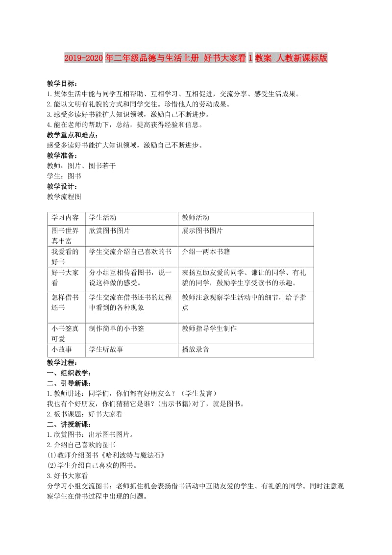 2019-2020年二年级品德与生活上册 好书大家看1教案 人教新课标版.doc_第1页