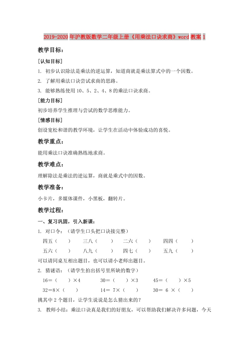 2019-2020年沪教版数学二年级上册《用乘法口诀求商》word教案1.doc_第1页