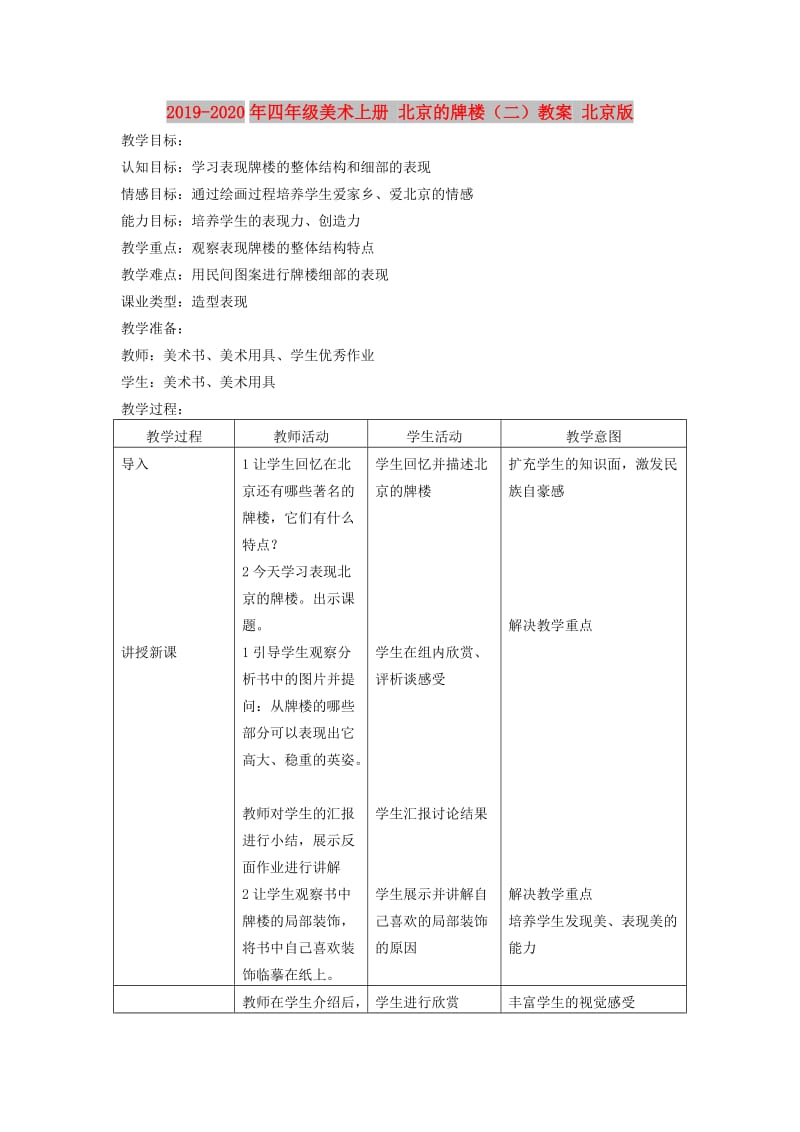 2019-2020年四年级美术上册 北京的牌楼（二）教案 北京版.doc_第1页