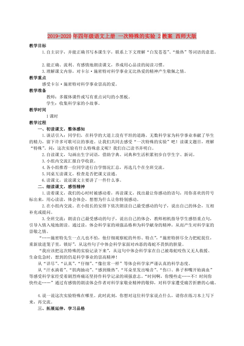 2019-2020年四年级语文上册 一次特殊的实验 2教案 西师大版.doc_第1页