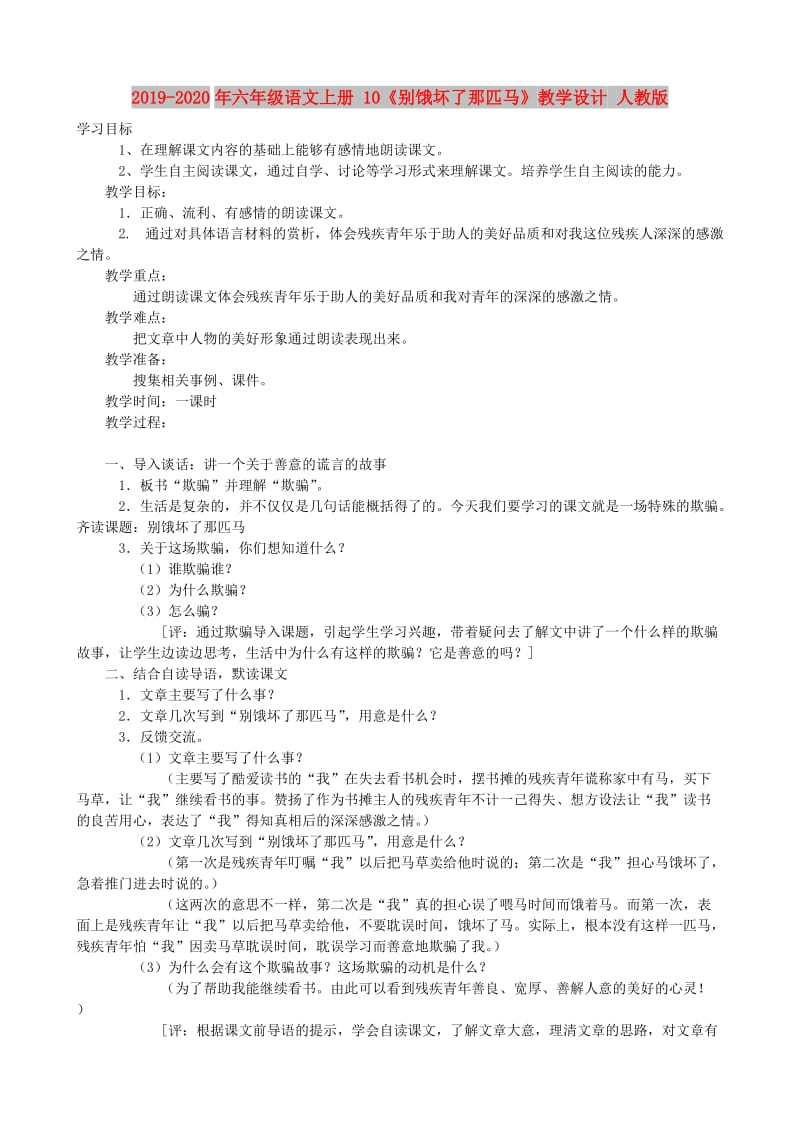 2019-2020年六年级语文上册 10《别饿坏了那匹马》教学设计 人教版.doc_第1页