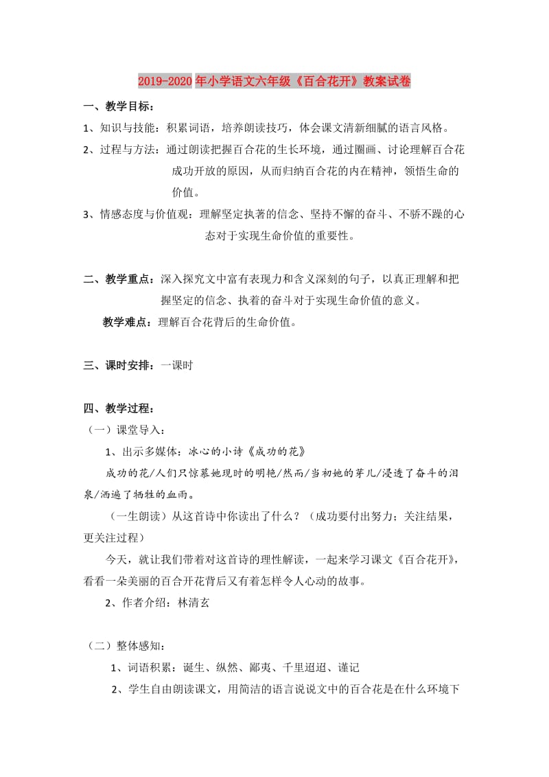 2019-2020年小学语文六年级《百合花开》教案试卷.doc_第1页