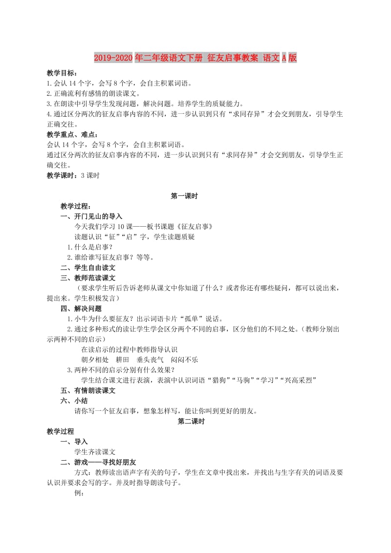 2019-2020年二年级语文下册 征友启事教案 语文A版.doc_第1页