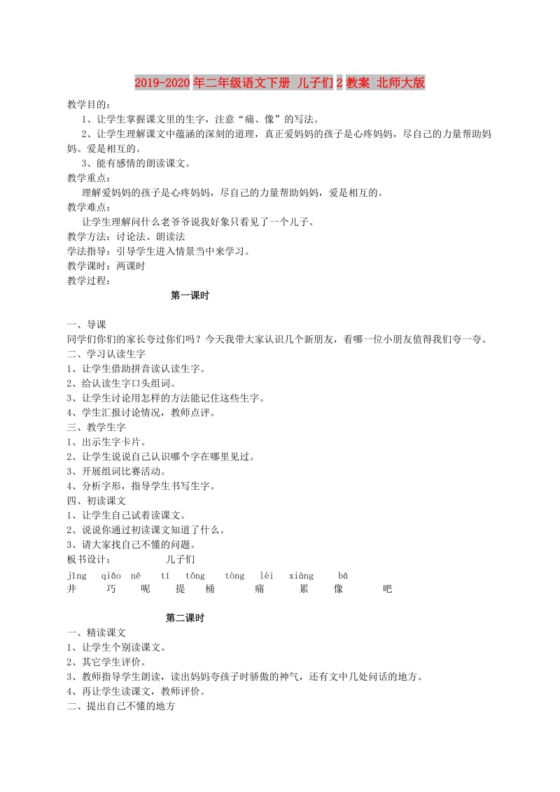 2019-2020年二年级语文下册 儿子们2教案 北师大版.doc_第1页