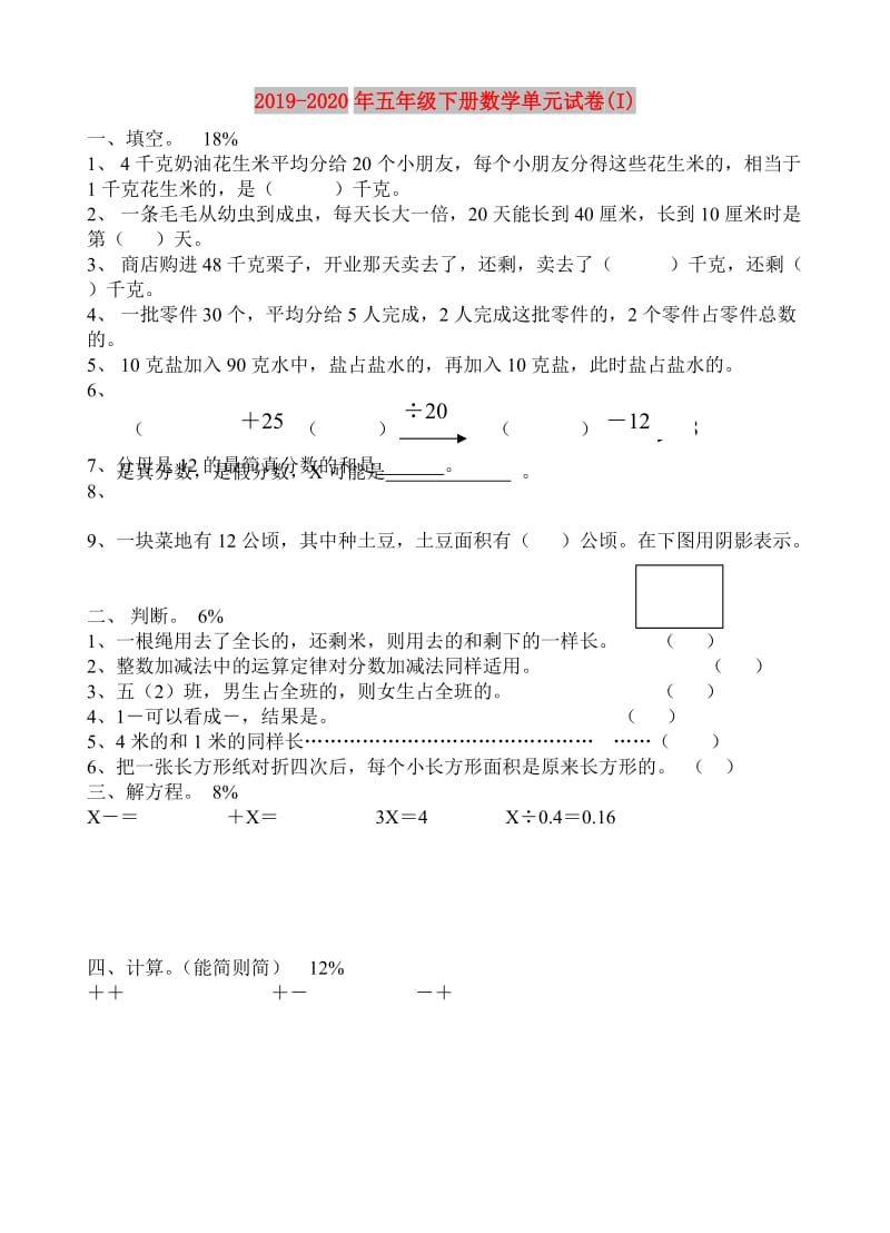 2019-2020年五年级下册数学单元试卷(I).doc_第1页