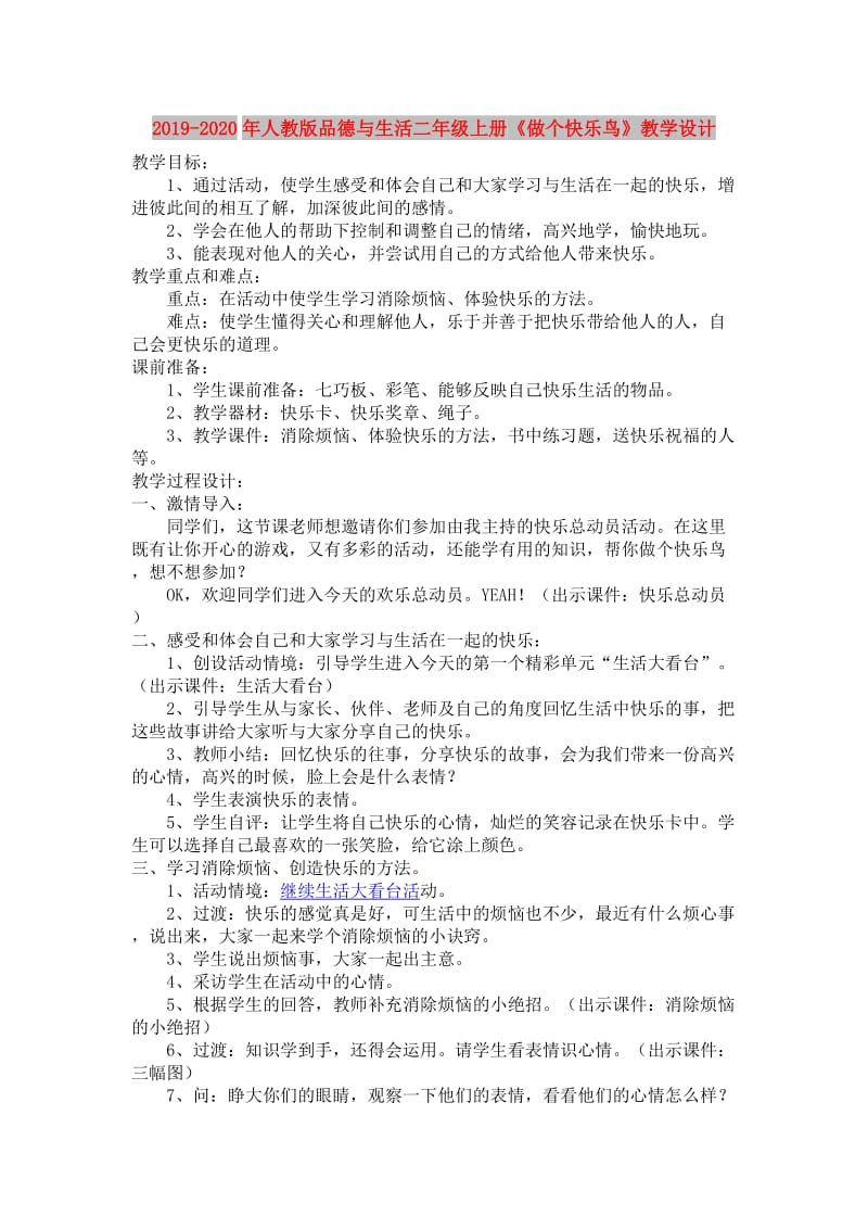 2019-2020年人教版品德与生活二年级上册《做个快乐鸟》教学设计.doc_第1页