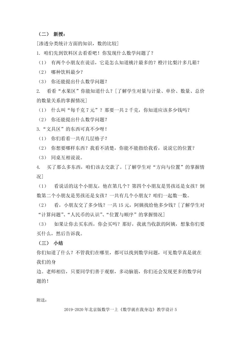 2019-2020年北京版数学一上《数学就在我身边》教学设计4.doc_第2页