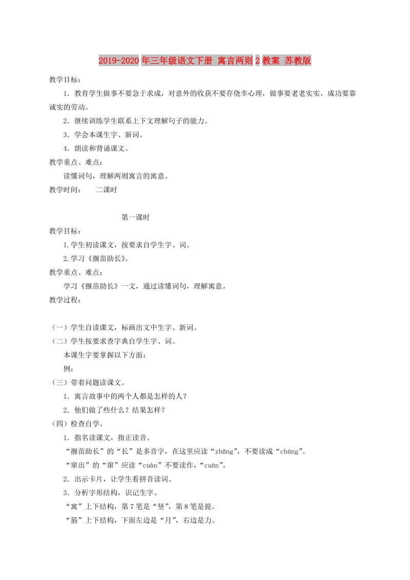 2019-2020年三年级语文下册 寓言两则2教案 苏教版.doc_第1页