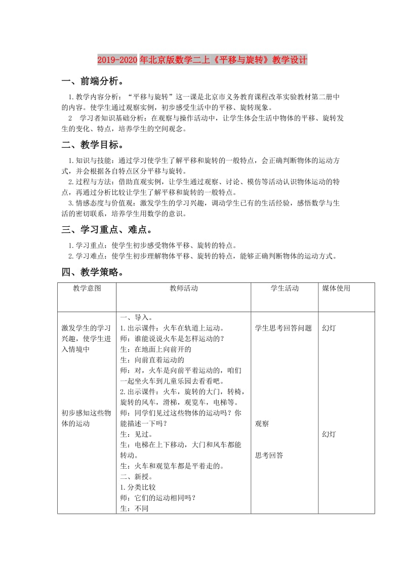 2019-2020年北京版数学二上《平移与旋转》教学设计.doc_第1页