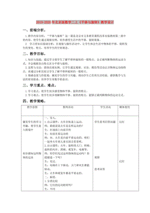 2019-2020年北京版數(shù)學(xué)二上《平移與旋轉(zhuǎn)》教學(xué)設(shè)計(jì).doc