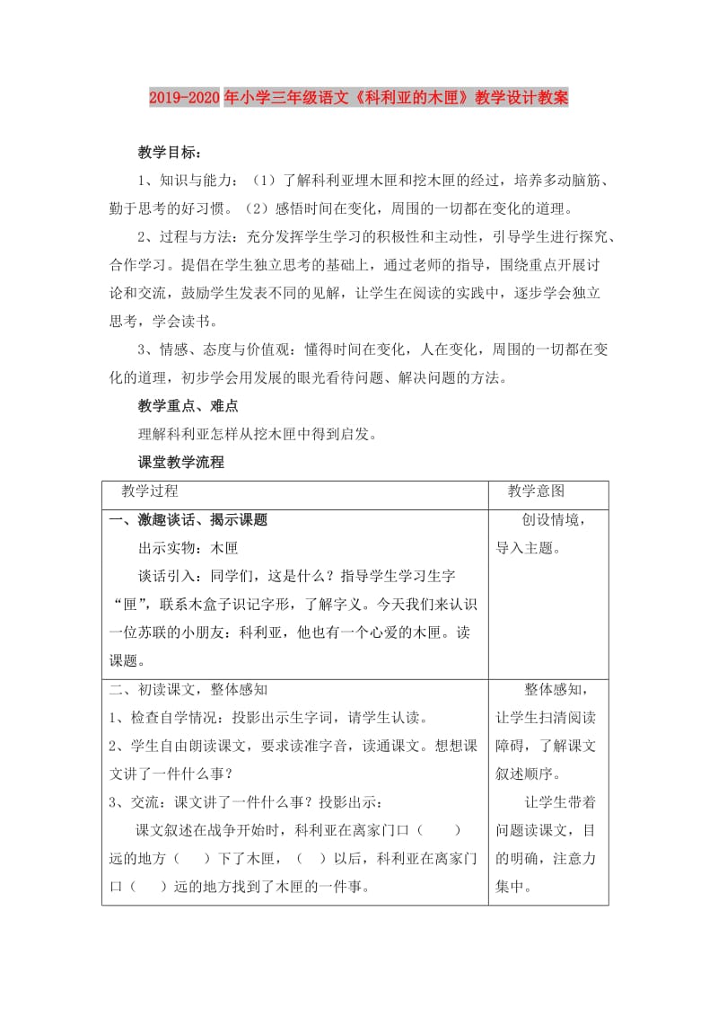 2019-2020年小学三年级语文《科利亚的木匣》教学设计教案.doc_第1页