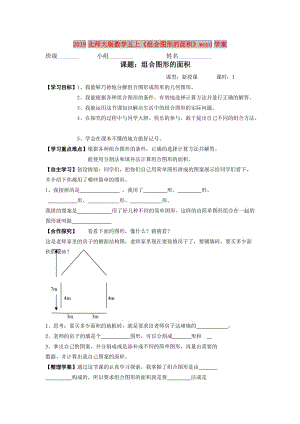 2019北師大版數(shù)學(xué)五上《組合圖形的面積》word學(xué)案.doc