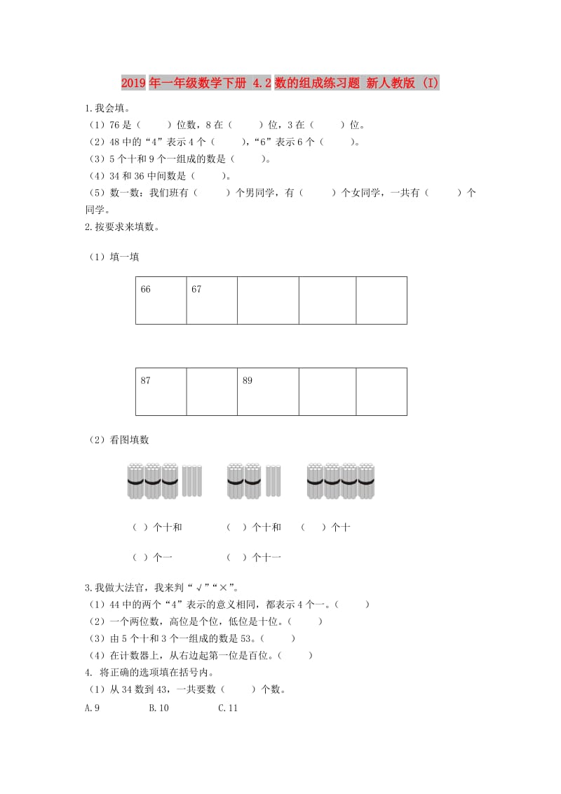 2019年一年级数学下册 4.2数的组成练习题 新人教版 (I).doc_第1页