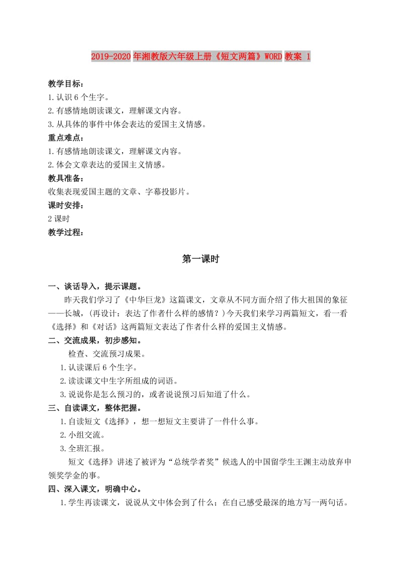 2019-2020年湘教版六年级上册《短文两篇》WORD教案 1.doc_第1页