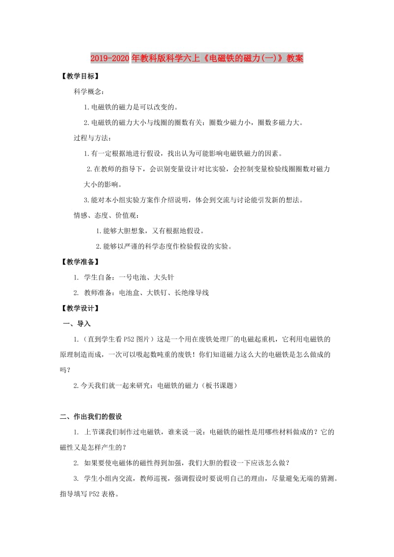 2019-2020年教科版科学六上《电磁铁的磁力(一)》教案.doc_第1页