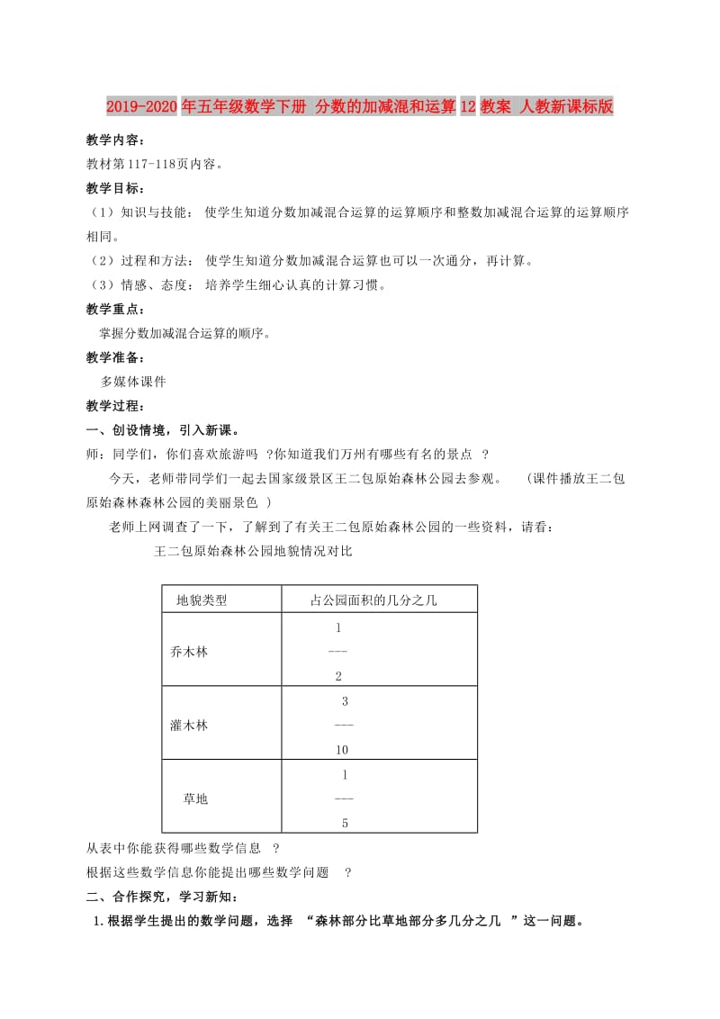 2019-2020年五年级数学下册 分数的加减混和运算12教案 人教新课标版.doc_第1页