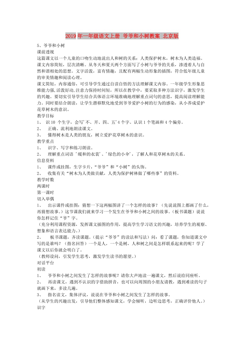 2019年一年级语文上册 爷爷和小树教案 北京版.doc_第1页