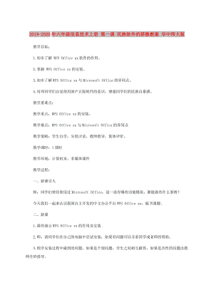 2019-2020年六年級信息技術(shù)上冊 第一課 民族軟件的驕傲教案 華中師大版.doc