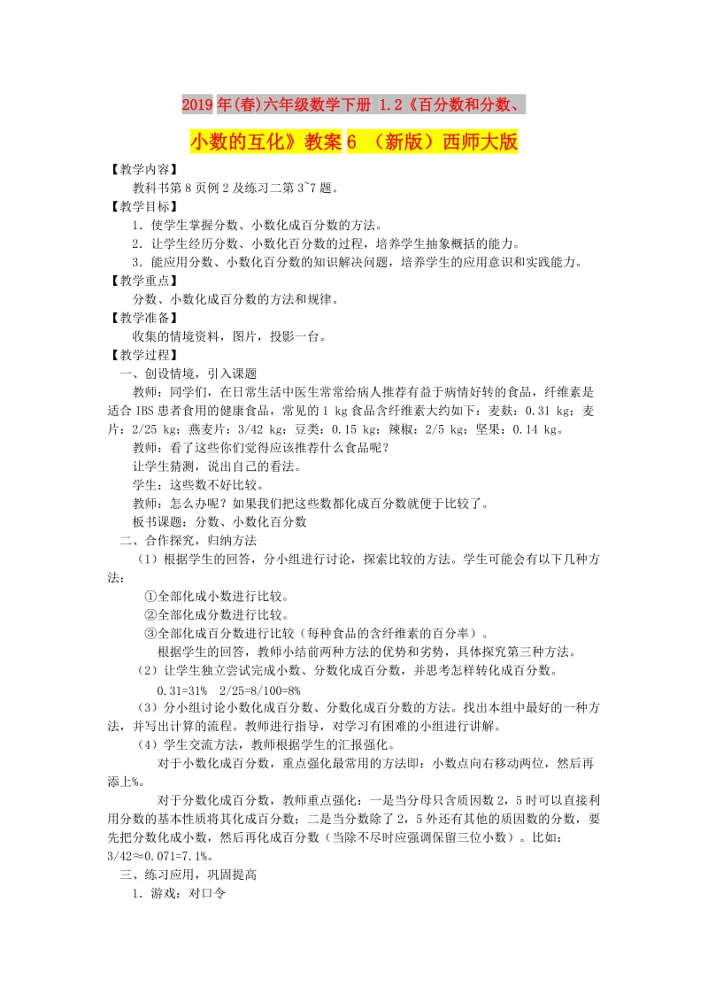 2019年(春)六年级数学下册 1.2《百分数和分数、小数的互化》教案6 （新版）西师大版.doc_第1页