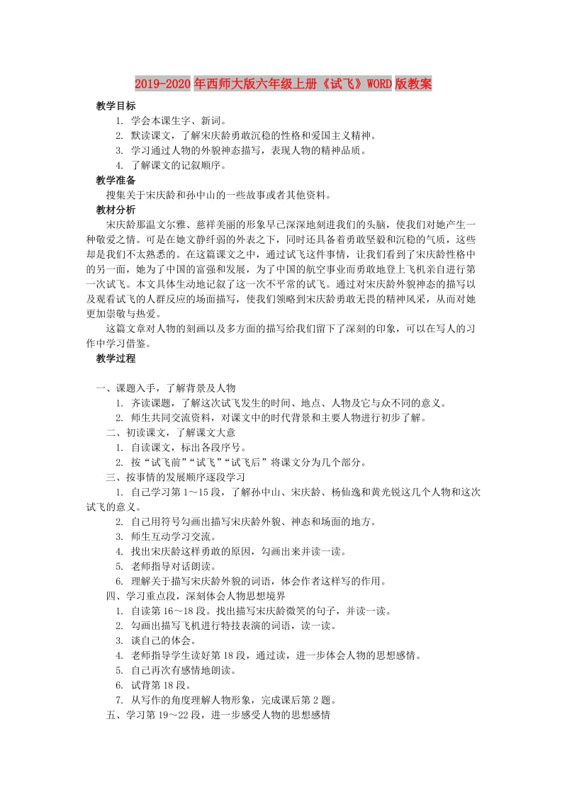 2019-2020年西师大版六年级上册《试飞》WORD版教案.doc_第1页