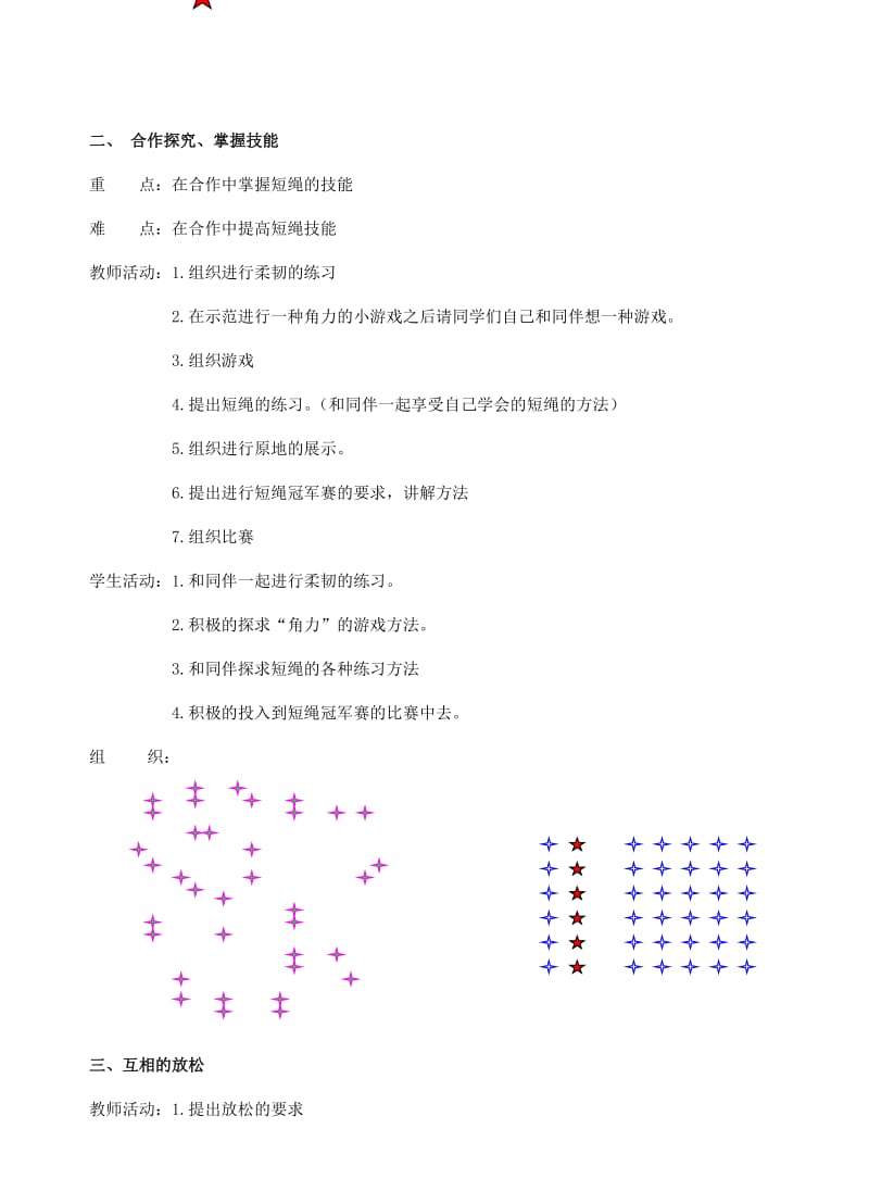 2019-2020年四年级体育上册 第7课 游戏 短绳教案 新人教版.doc_第2页