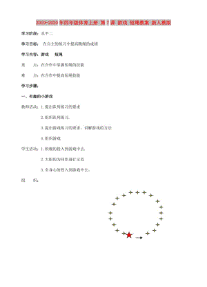 2019-2020年四年級(jí)體育上冊(cè) 第7課 游戲 短繩教案 新人教版.doc