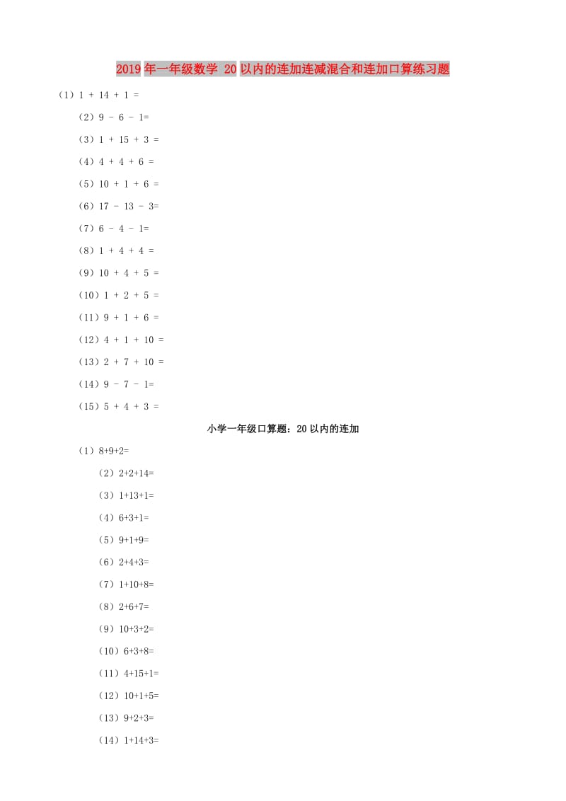 2019年一年级数学 20以内的连加连减混合和连加口算练习题.doc_第1页