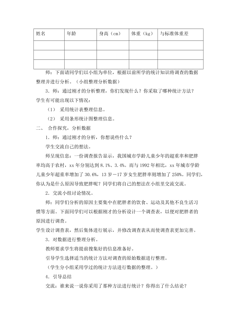 2019-2020年青岛版数学六上《远离肥胖》WORD教案.doc_第2页