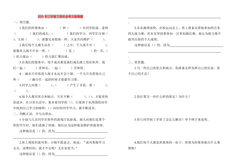 2019年三年级下册社会单元检测题.doc_第1页